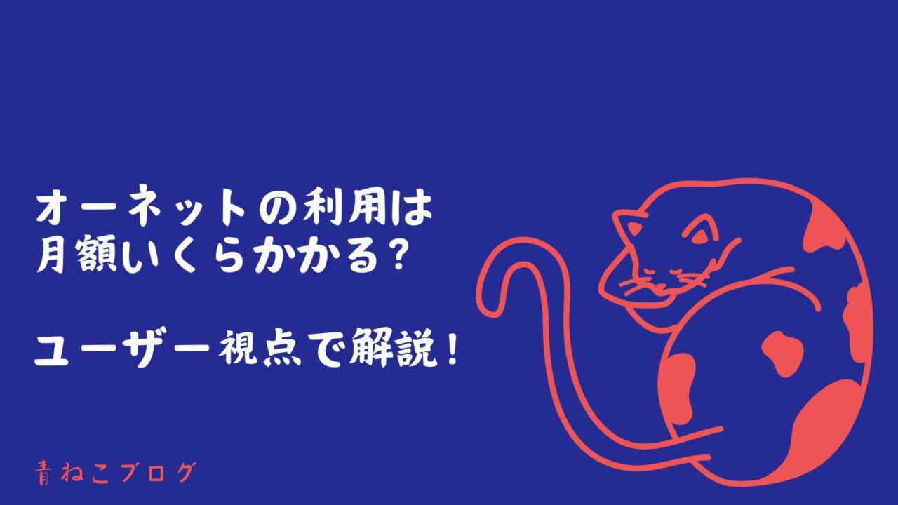 オーネットの利用は月額いくらかかる？