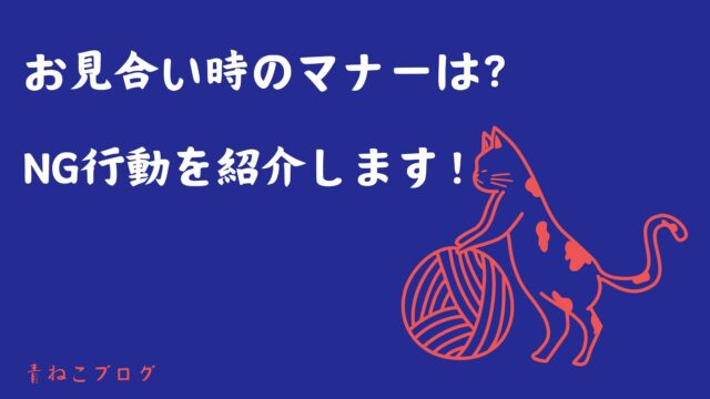 お見合い時のマナーは？ NG行動を紹介します