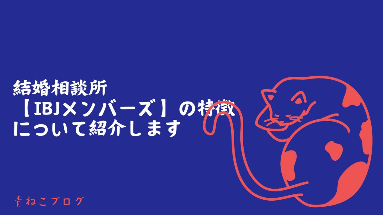 IBJメンバーズについて紹介します。