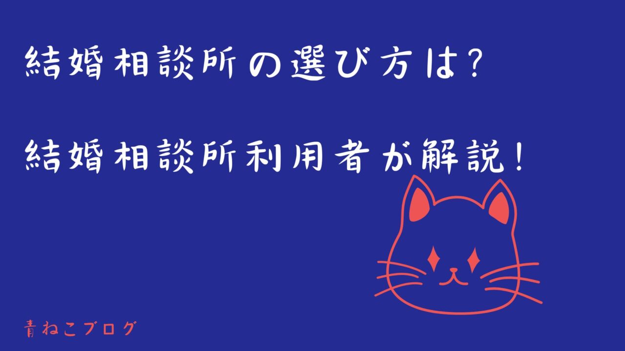 結婚相談所の選び方は？ 結婚相談所ユーザーが解説！